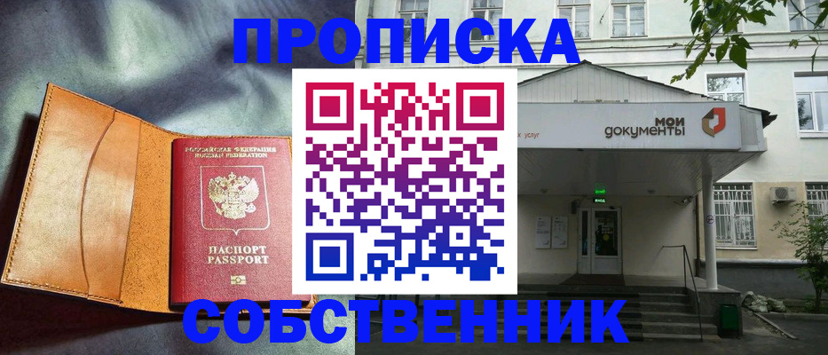 прописка в квартире в Канске
